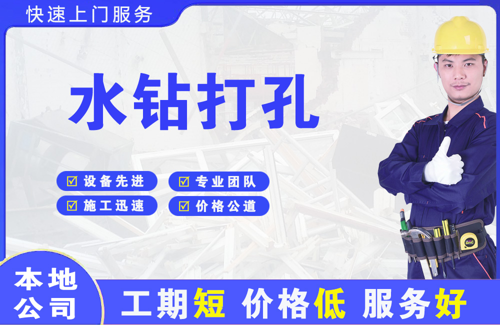 五寨水钻打孔